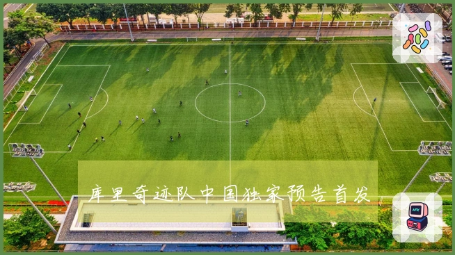 库里奇迹队中国独家预告首发