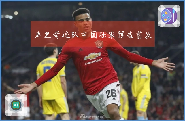 库里奇迹队中国独家预告首发