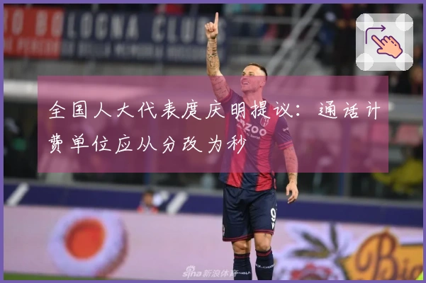 全国人大代表庹庆明提议：通话计费单位应从分改为秒