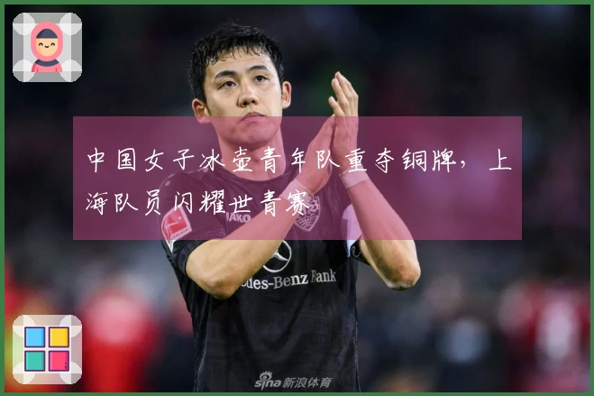 中国女子冰壶青年队重夺铜牌，上海队员闪耀世青赛