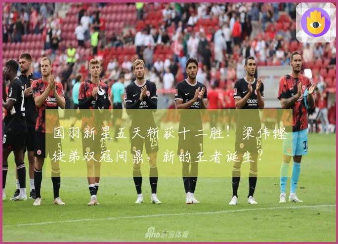 国羽新星五天斩获十二胜！梁伟铿徒弟双冠问鼎，新的王者诞生？