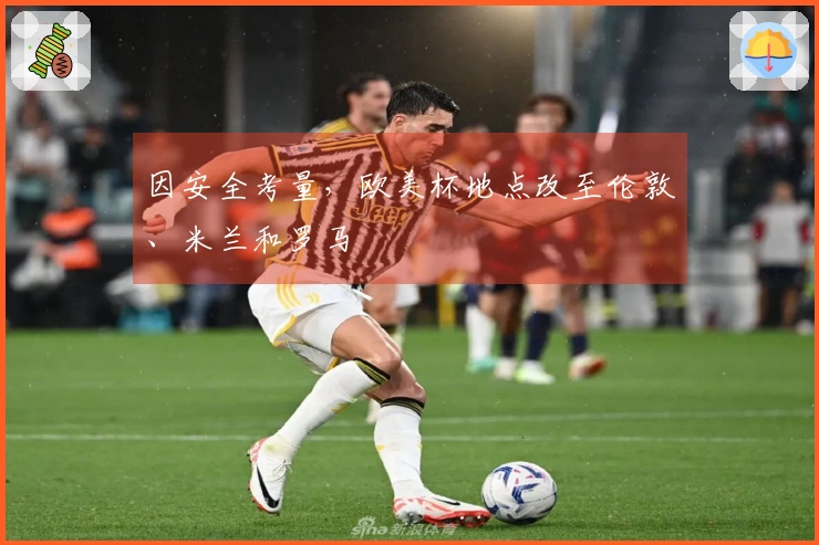因安全考量，欧美杯地点改至伦敦、米兰和罗马