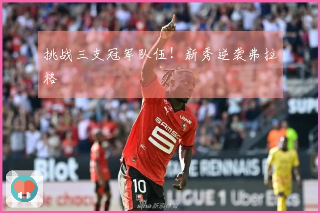 挑战三支冠军队伍！新秀逆袭弗拉格