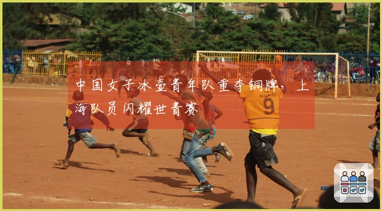 中国女子冰壶青年队重夺铜牌，上海队员闪耀世青赛
