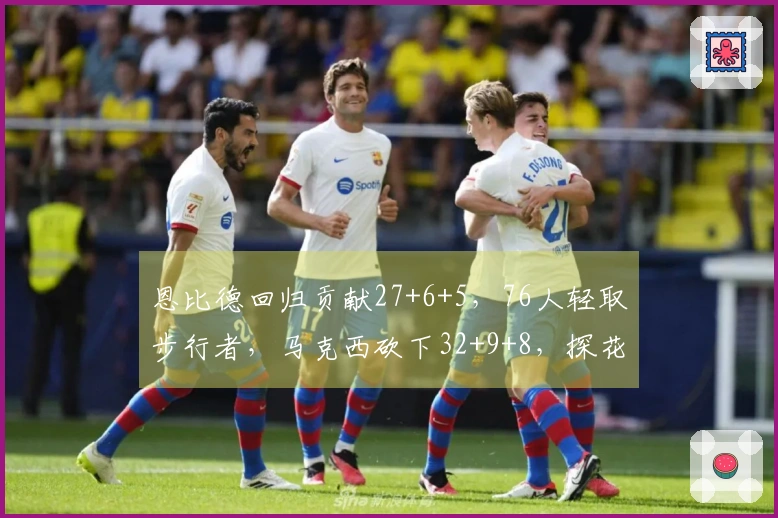 恩比德回归贡献27+6+5，76人轻取步行者，马克西砍下32+9+8，探花得23分