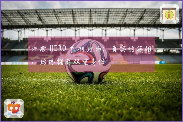 汪顺 HERO 首刊封面：真实的英雄，始终拥有双重身份