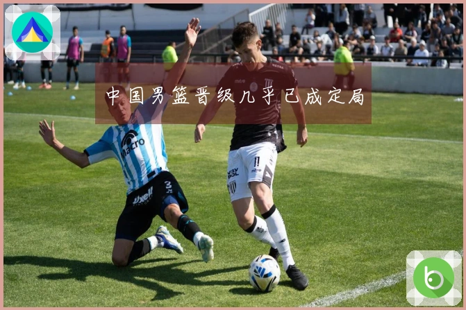 中国男篮晋级几乎已成定局