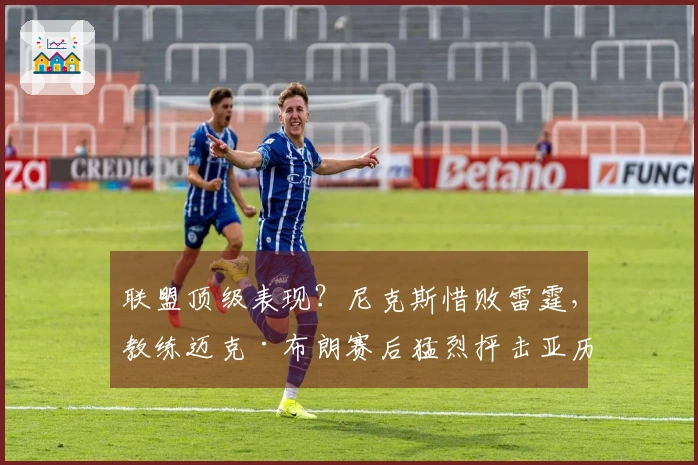 联盟顶级表现？尼克斯惜败雷霆，教练迈克·布朗赛后猛烈抨击亚历山大