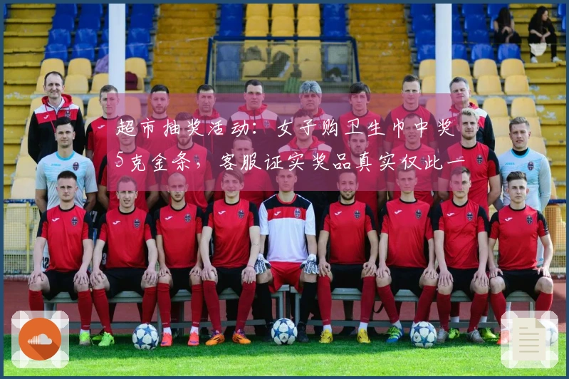 超市抽奖活动：女子购卫生巾中奖5克金条，客服证实奖品真实仅此一份