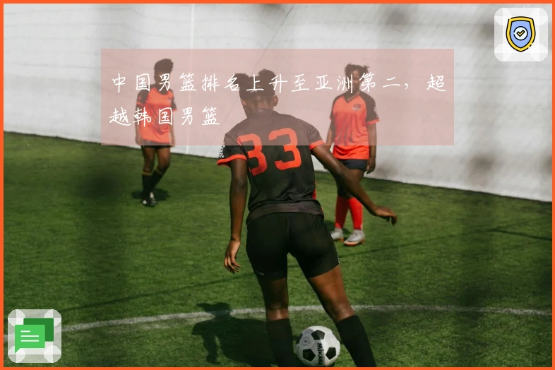 中国男篮排名上升至亚洲第二，超越韩国男篮