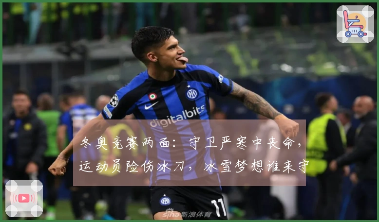 冬奥竞赛两面：守卫严寒中丧命，运动员险伤冰刀，冰雪梦想谁来守护？